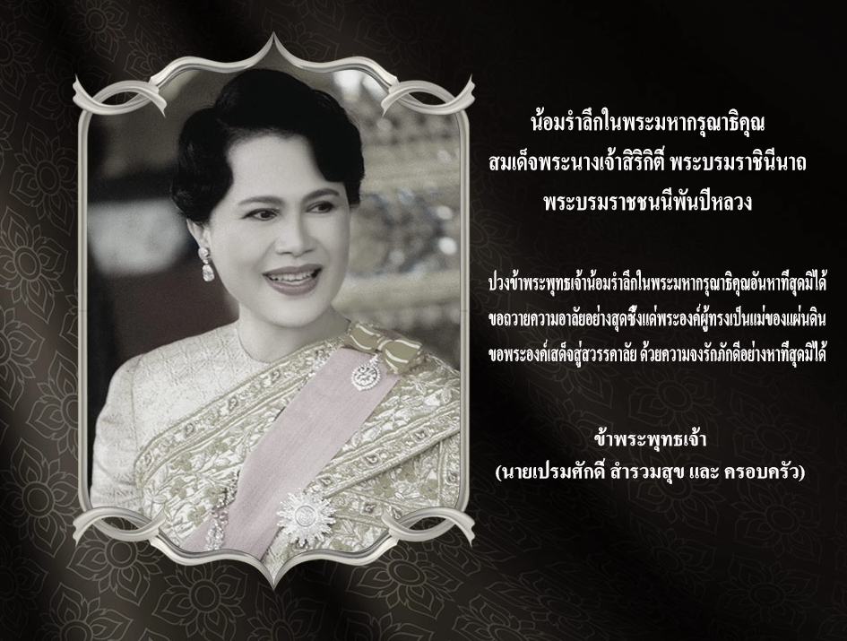 ไว้อาลัย สมเด็จพระนางเจ้าสิริกิติ์ พระบรมราชชนนีพันปีหลวง